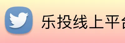 乐投线上平台 logo